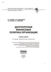 book Долгосрочная финансовая политика организации