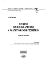 book Основы линейной алгебры и аналитической геометрии