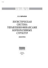 book Логистическая система управления финансами корпоративных структур