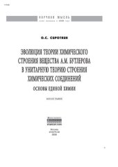 book Эволюция теории химического строения вещества А.М. Бутлерова в унитарную теорию строения химических соединений (основы единой химии)