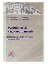 book Русский язык как иностранный  (довузовский этап обучения, уровень В1+)