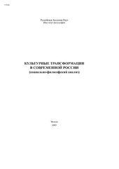 book Культурные трансформации в современной России