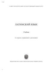 book Латинский язык