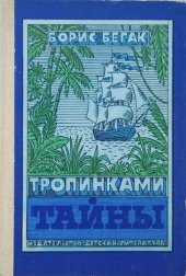 book Тропинками тайны. Приключенческая литература и дети. Очерки