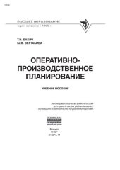 book Оперативно-производственное планирование