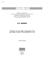 book Душа как реальность