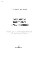 book Финансы торговых организаций