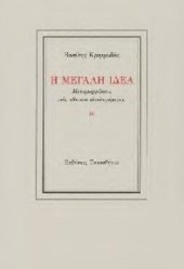 book Η μεγάλη ιδέα Μεταμορφώσεις του εθνικού ιδεολογήματος