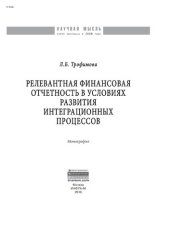 book Релевантная финансовая отчетность в условиях развития интеграционных процессов