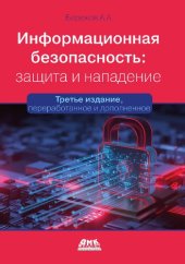 book Информационная безопасность: защита и нападение