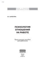 book Психология отношений на работе