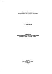 book Адаптация инновационной стратегии компаний к изменениям внешней среды»