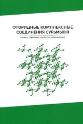 book Фторидные комплексные соединения сурьмы (III). Синтез, строение, свойства, применение