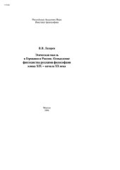 book Этическая мысль в Германии и России. Осмысление фихтеанства русскими философами конца XIX - начала ХХ века