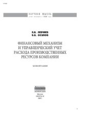 book Финансовый механизм и управленческий учет расхода производственных ресурсов компании