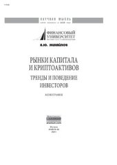 book Рынки капитала и криптоактивов: тренды и поведение инвесторов