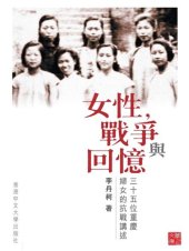 book 女性，戰爭與回憶:三十五位重慶婦女的抗戰講述