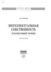 book Интеллектуальная собственность: эскизы общей теории