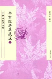 book 李商隐诗集疏注