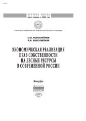 book Экономическая реализация прав собственности на лесные ресурсы в современной России