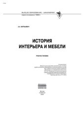 book История интерьера и мебели