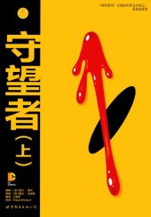 book 守望者（上） 美漫巅峰 高清扫描