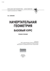 book Начертательная геометрия: базовый курс