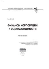 book Финансы корпораций и оценка стоимости