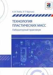 book Технология пластических масс. Лабораторный практикум