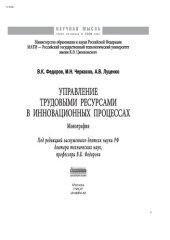 book Управление трудовыми ресурсами в инновационных процессах