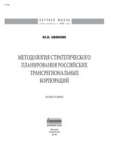 book Методология стратегического планирования российских трансрегиональных корпораций