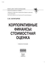 book Корпоративные финансы: стоимостная оценка