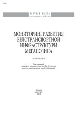 book Мониторинг развития велотранспортной инфраструктуры мегаполиса