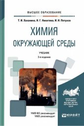 book Химия окружающей среды : учебник для вузов