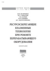 book Ресурсосберегающие плазменные технологии при ремонте перерабатывающего оборудования