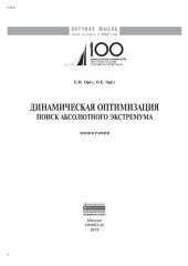 book Динамическая оптимизация: поиск абсолютного экстремума