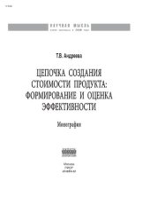 book Цепочка создания стоимости продукта: формирование и оценка  эффективности