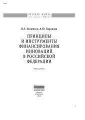 book Принципы и инструменты финансирования инноваций в Российской Федерации