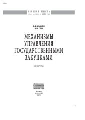 book Механизмы управления государственными закупками