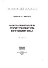 book Национальные модели бухгалтерского учета европейских стран