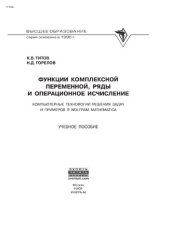 book Функции комплексной переменной, ряды и операционное исчисление в задачах и примерах в Mathematica