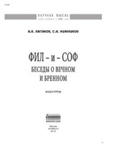 book Фил - и - Соф: Беседы о вечном и бренном