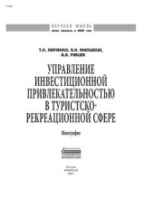 book Управление инвестиционной привлекательностью в туристско-рекреационной сфере