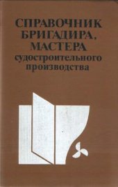 book Справочник бригадира, мастера судостроительного производства