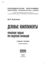 book Деловые комплименты: управление людьми при внедрении инноваций