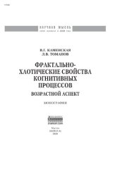 book Фрактально-хаотические свойства когнитивных процессов: возрастной аспект