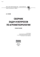 book Сборник задач и вопросов по агрометеорологии