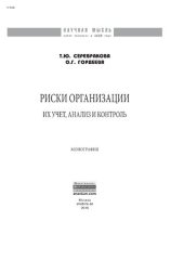 book Риски организации: их учет, анализ и контроль