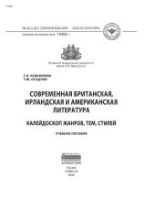 book Современная британская, ирландская и американская литература: калейдоскоп жанров, тем, стилей