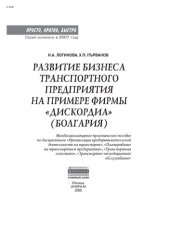 book Развитие бизнеса транспортного предприятия на примере фирмы «Дискордия» (Болгария)